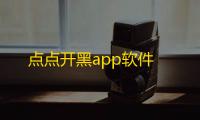 点点开黑app软件