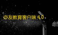 亦友教育客户端 4.0.1 官方PC版