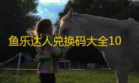 鱼乐达人兑换码大全10月永久可使用2025