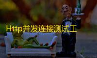 Http并发连接测试工具 1.0 内网版