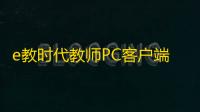 e教时代教师PC客户端 1.4.1.178 官方版